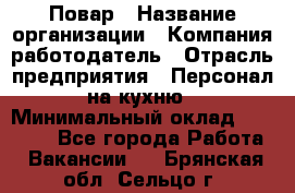 Повар › Название организации ­ Компания-работодатель › Отрасль предприятия ­ Персонал на кухню › Минимальный оклад ­ 12 000 - Все города Работа » Вакансии   . Брянская обл.,Сельцо г.